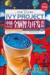 中国少年儿童全脑智力开发百科  第1卷 封面