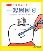 可爱的鼠小弟特别篇  一起刷刷牙 封面