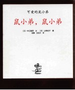 鼠小弟，鼠小弟 封面