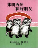 弗朗西丝和好朋友 封面