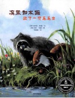 来自伦勃朗和梵高故乡的图画书  浣熊和水獭救了一只毛毛虫 封面