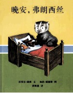 晚安，弗朗西丝 封面