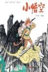 小悟空 封面