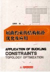 屈曲约束的结构拓扑优化及应用 封面