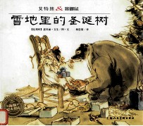 艾特熊&amp;赛娜鼠  雪地里的圣诞树 封面