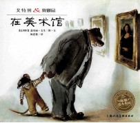 艾特熊&amp;赛娜鼠  在美术馆 封面