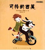 麦田绘本馆  可怜的西莫 封面