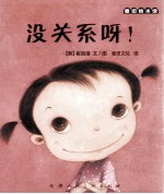 麦田绘本馆·没关系呀！ 封面