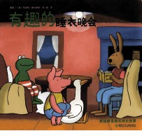 有趣的睡衣晚会 封面