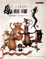 麦田绘本馆  十二生肖躲猫猫 封面