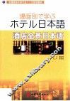 酒店全景日本语 封面