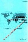 贸易便利化  金砖国家合作的共识 封面
