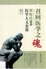 召回医学之魂  何裕民教授医学人文杂谈 封面