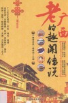 老广西的趣闻传说 封面