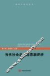 当代社会非主流思潮评析 封面