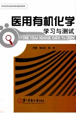医用有机化学学习与测试 封面
