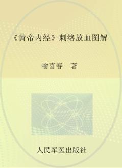 《黄帝内经》刺络放血图解 封面