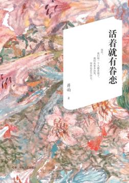 活着就有眷恋 封面