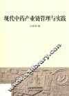 现代中药产业链管理与实践 封面