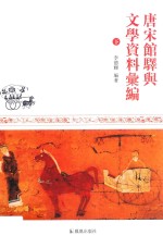 唐宋馆驿与文学资料汇编  下 封面