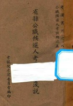 省县公职候选人考试制度浅说 封面