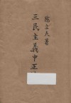 三民主义中正论 封面