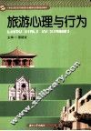 旅游心理与行为 封面