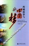 西城故事与中国梦 封面