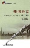 韩国研究  第12辑 封面