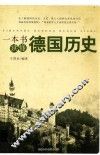 一本书读懂德国历史 封面