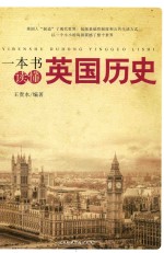 一本书读懂英国历史 封面