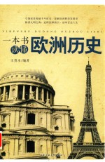 一本书读懂欧洲历史 封面