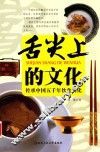舌尖上的文化  传承中国五千年饮食文化 封面