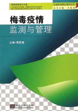 梅毒疫情监测与管理 封面