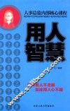 人事总监内部核心课程  用人智慧 封面