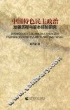 中国特色民主政治  发展历程与基本经验研究 封面