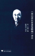 《南山律在家备览略编》译注 封面