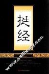 挺经 封面