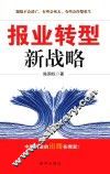 报业转型新战略 封面
