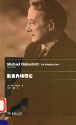 欧克肖特导论 封面