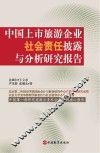 中国上市旅游企业社会责任披露与分析研究报告  中国第1部研究旅游企业社会责任的核心报告 封面