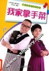我家拿手菜 封面