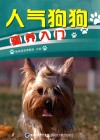 人气狗狗驯养入门 封面