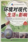 环境对现代生活的影响 封面