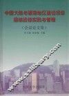 中国大陆与香港地区建设项目招标投标实践与管理  会议论文集 封面
