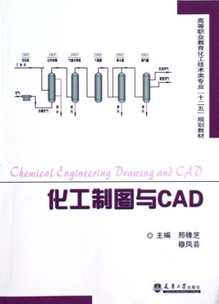 化工制图与CAD 封面
