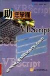 助您掌握VBScript技术 封面