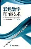 彩色数字印前技术  第2版 封面