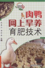 肉鸭网上旱养育肥技术 封面