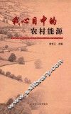我心目中的农村能源 封面